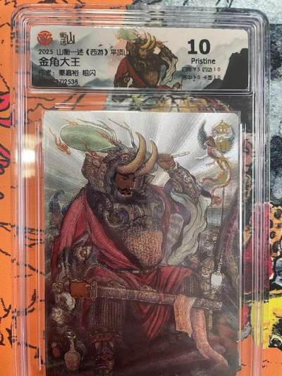 寸草不生拍卖 第七期 （9月5日结拍 ） - 2025 山衡一述《西游》平顶L金角大王
