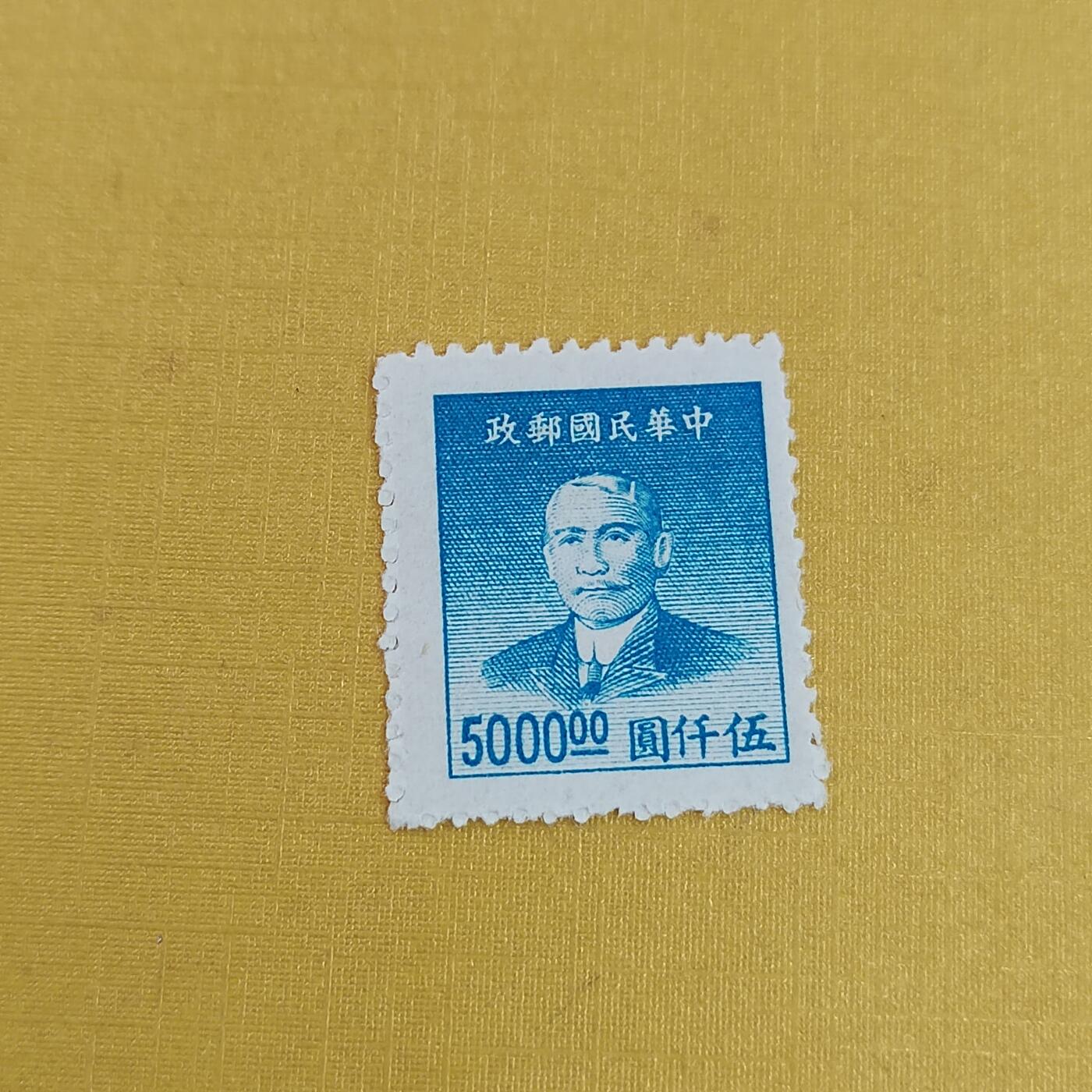 PCAI钱币6-601 处理邮票小专场 孙像邮票