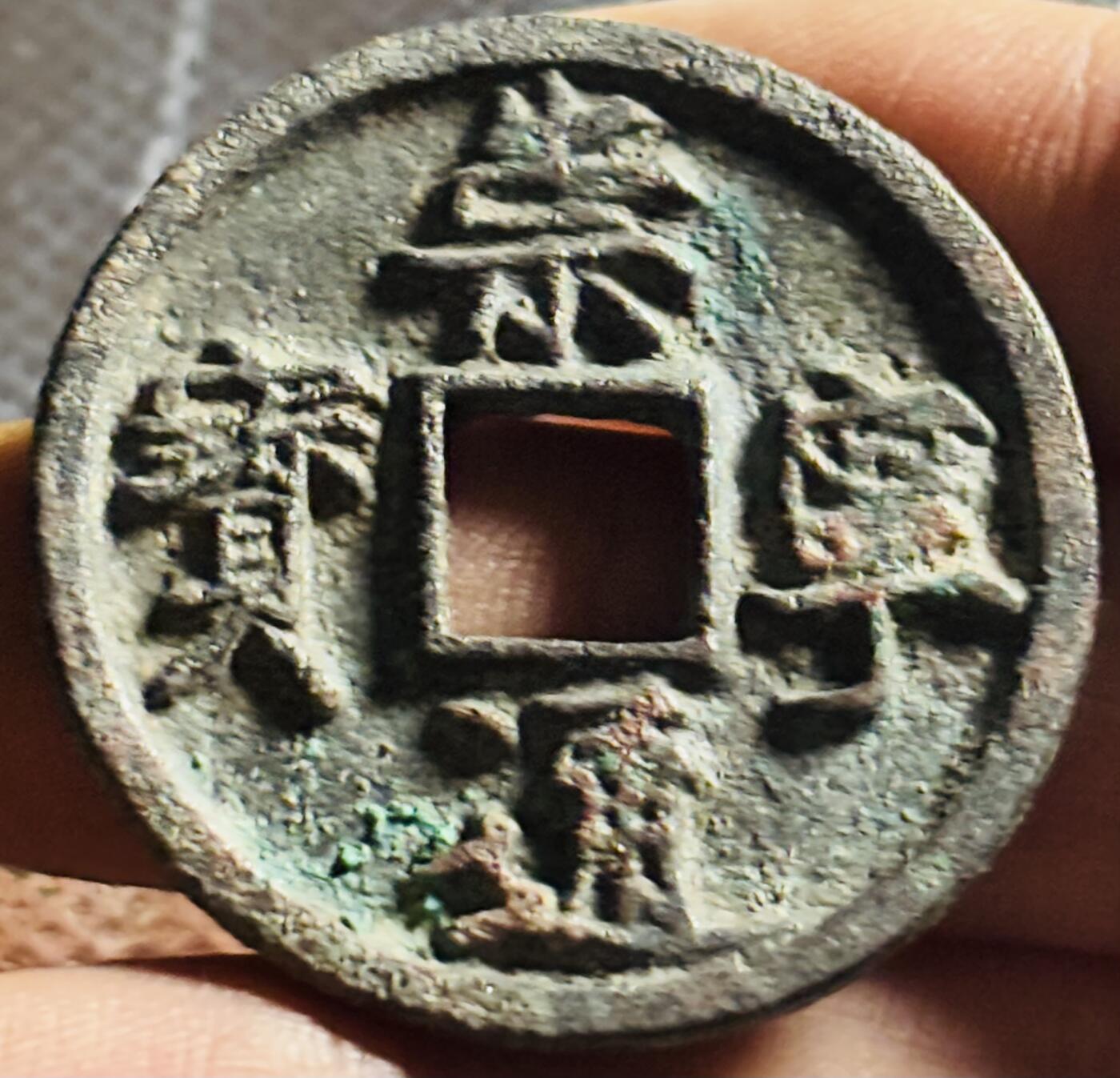 文馨钱币收藏第 270 场，优选精品银币，老铜币，古钱币专场 长期接收代拍品 极美崇宁通宝折十 进崇俯宁退通，直径大小看图