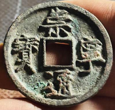 文馨钱币收藏第 270 场，优选精品银币，老铜币，古钱币专场 长期接收代拍品 - 极美崇宁通宝折十 进崇俯宁退通，直径大小看图