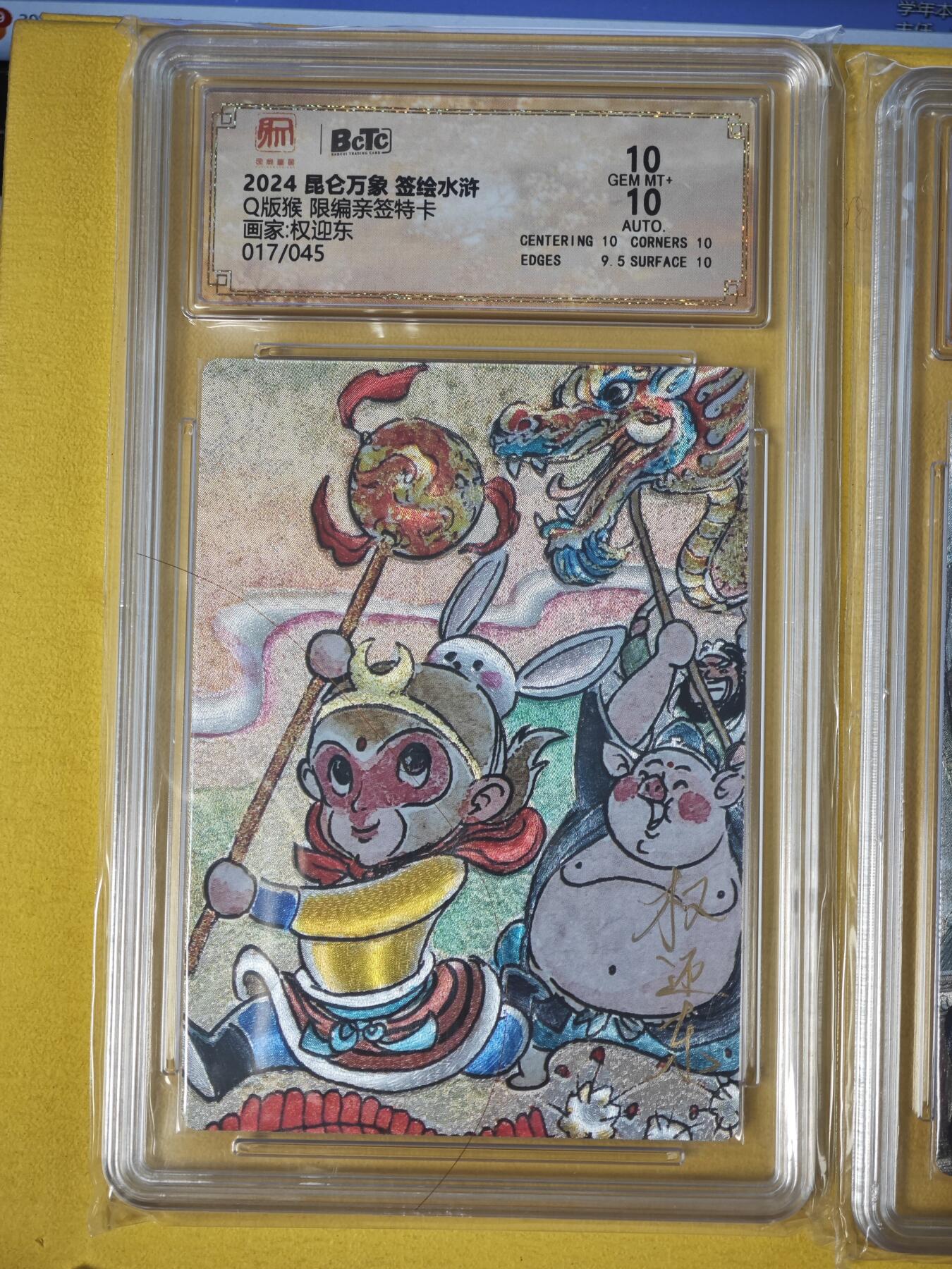 玩卡战线超级大甩拍第41期（周二晚10点截拍）请寄存过多的卡友准许发货哇！ 【亲签卡】昆仑万象-权迎东绘Q版孙悟空限编亲签粗闪特卡9.5分评级卡，编号17/45