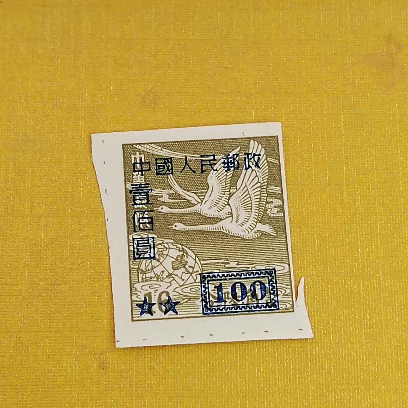 PCAI钱币6-601 处理邮票小专场 区票