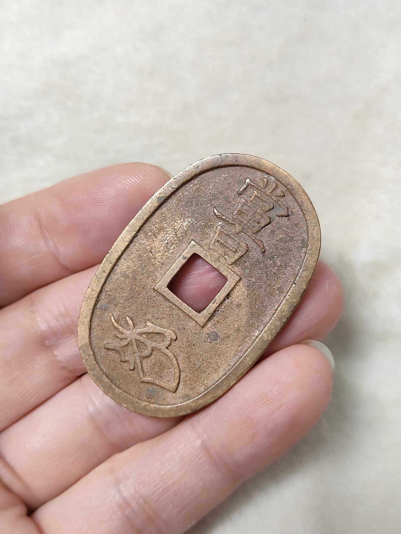 邻国天保通宝当百美品传世黄亮状态品相极美保真保老按图发货一物一图B022