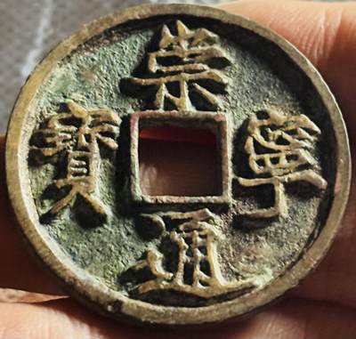 文馨钱币收藏第 270 场，优选精品银币，老铜币，古钱币专场 长期接收代拍品 - 传世崇宁通宝折十，正字隔轮，九级币，直径大小看图