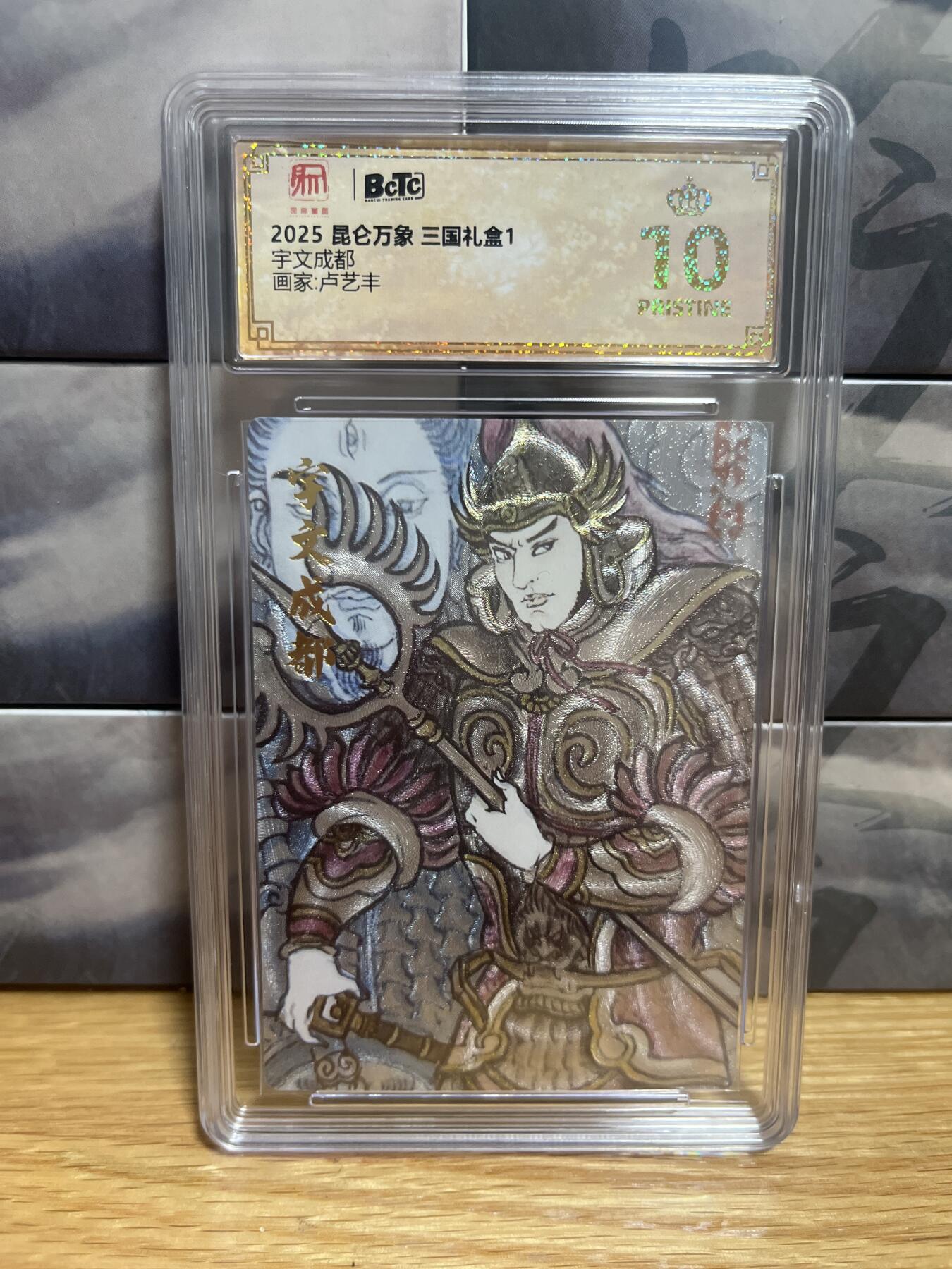 9月8日截拍（收拍品免费放盘）燎原、百里、卡德曼 【折光】卢艺丰 宇文成都 10星 昆仑万象&三国