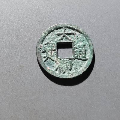 PCAI钱币5-500  处理钱币小专场 - 大观通宝