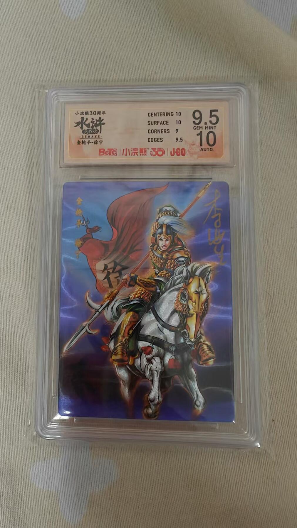 夜之极第三十期 （9月6日周六晚9点截拍，欢迎竞拍） 【亲签】小浣熊30周年 李海生 金枪手徐宁 小粗9.5/10分