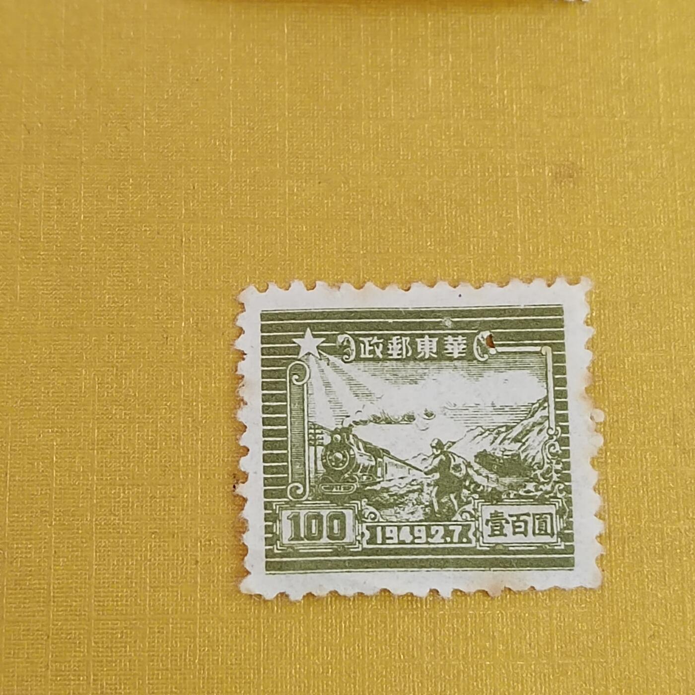 PCAI钱币6-601 处理邮票小专场 区票