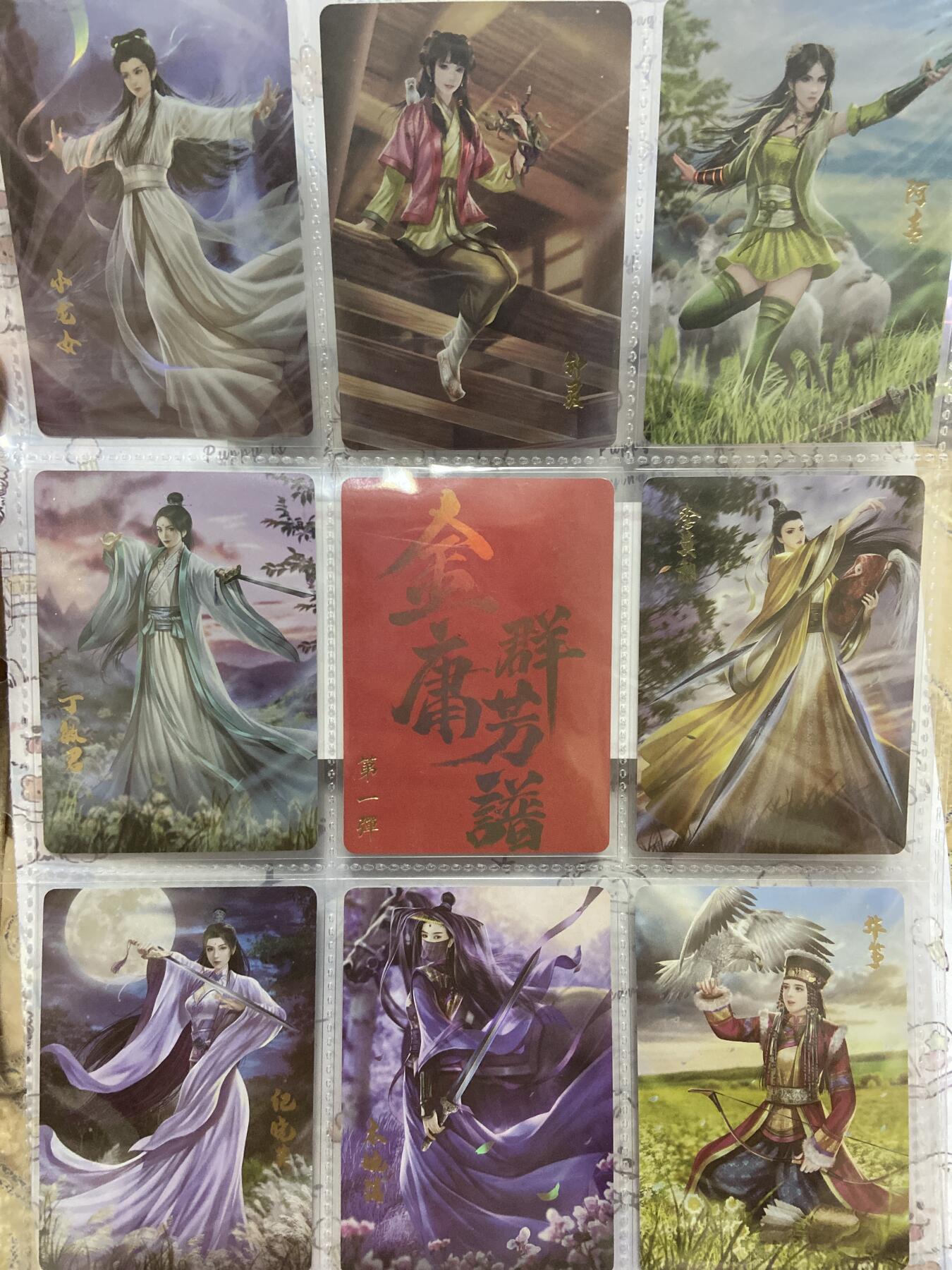 阳大大卡牌拍卖第70期（持续收拍品，周五晚上九点截拍，进群福利早知道） 金庸群芳谱 第一弹 彩闪 9张全 带膜入页