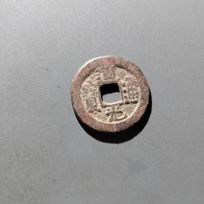 PCAI钱币5-500  处理钱币小专场 - 道光通宝