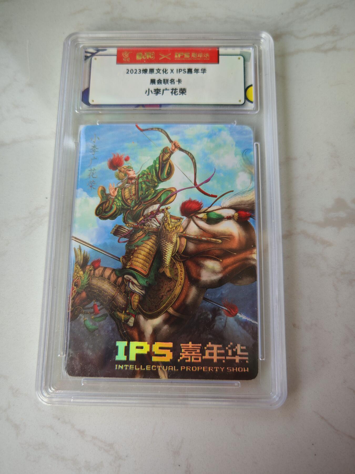 小怪兽卡牌第四十期 （收拍品  不寄存 消费赠送随机裸卡） 燎原文化×IPS嘉年华联名卡  小李广花荣