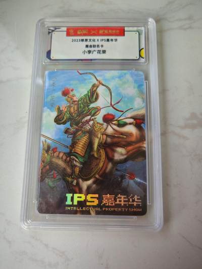 小怪兽卡牌第四十期 （收拍品  不寄存 消费赠送随机裸卡） - 燎原文化×IPS嘉年华联名卡  小李广花荣