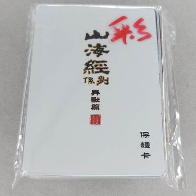 龙虎卡牌第五十三场 （无佣金，满120包邮，欢迎送拍） - 彩闪套卡 百里 飞鸿山海异兽第一弹