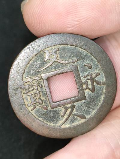 猩哥外币小铺➨【第187场】 - 文久永宝