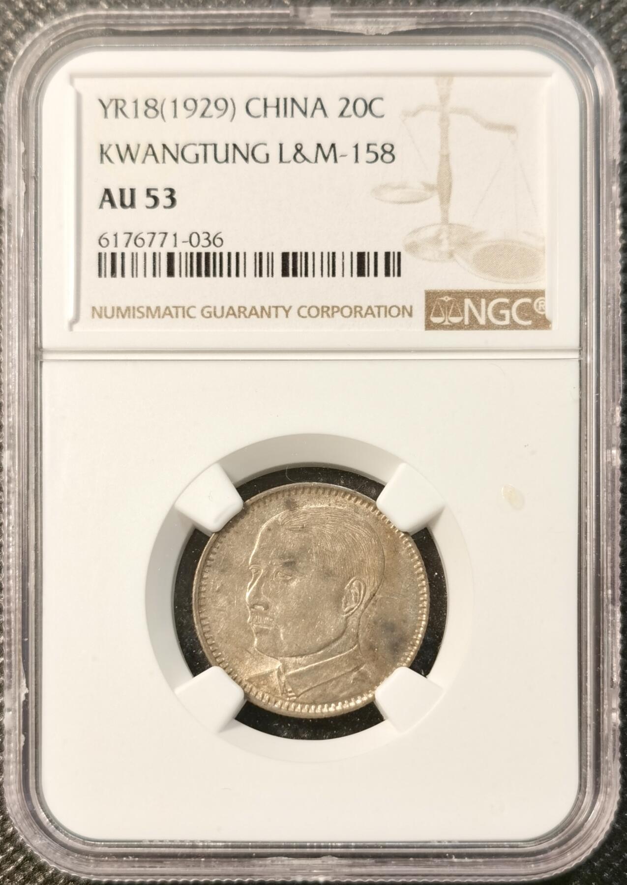 甄臻铺-世界币章拍卖（第32期），送拍享返佣金等优惠多多 NGC-AU53广东孙像贰角银币 淡淡的黄油彩 包浆很好看 裸币接近百元 性价比很高的盒子币