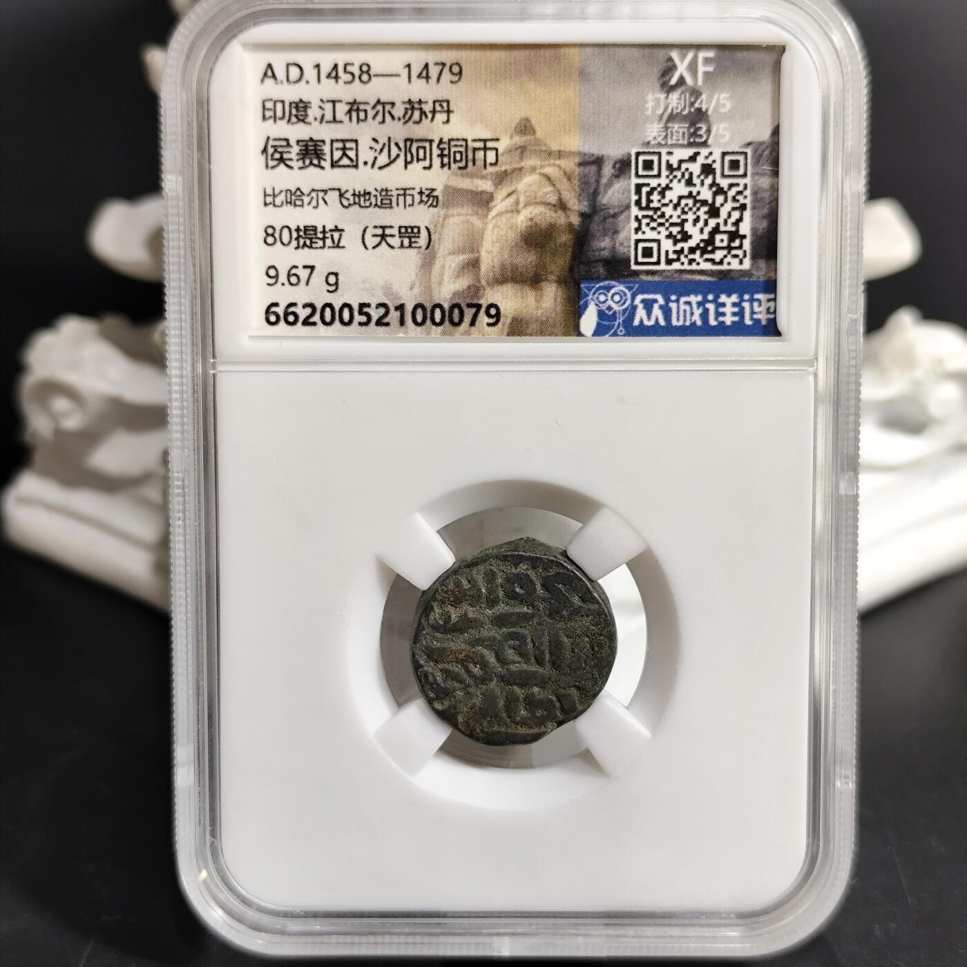 希腊罗马丝路打制币化石【中外钱币放漏】专场！陆小鱼的钱币仓，限时拍卖第077场