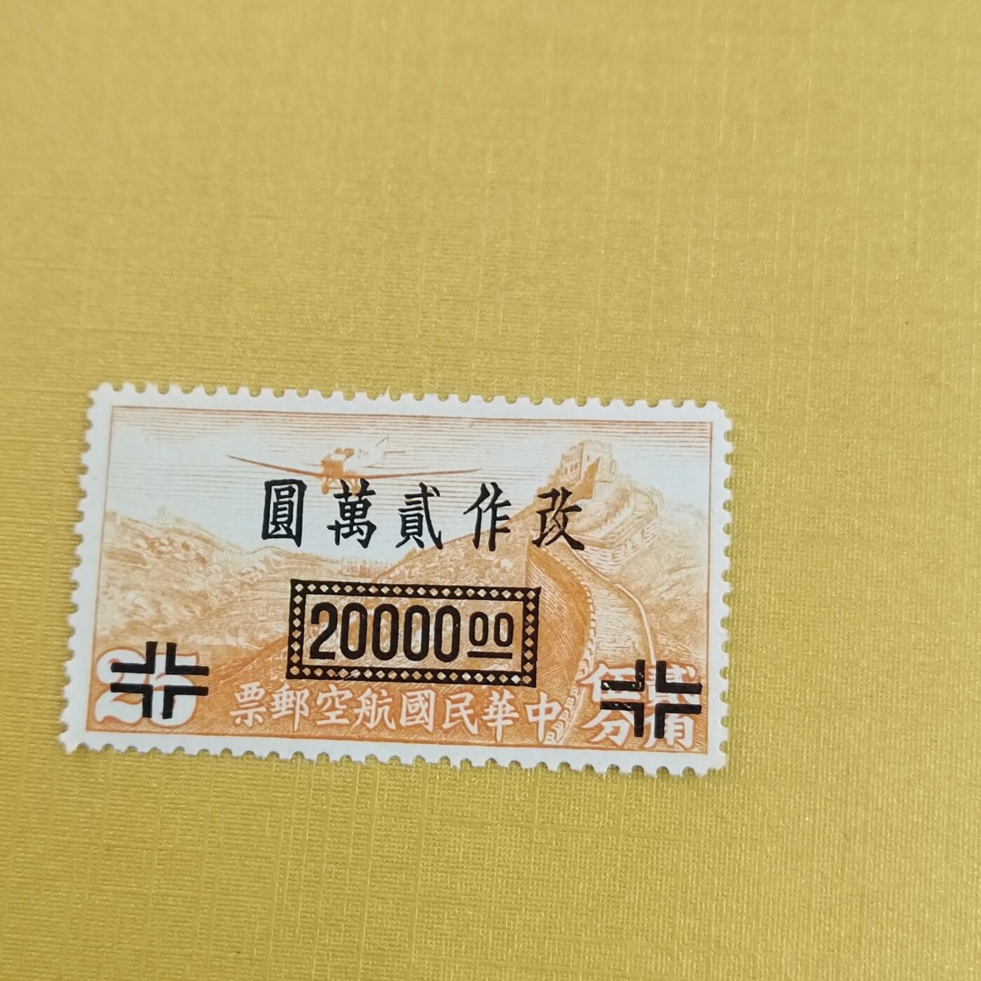 PCAI钱币6-601 处理邮票小专场 航空邮票