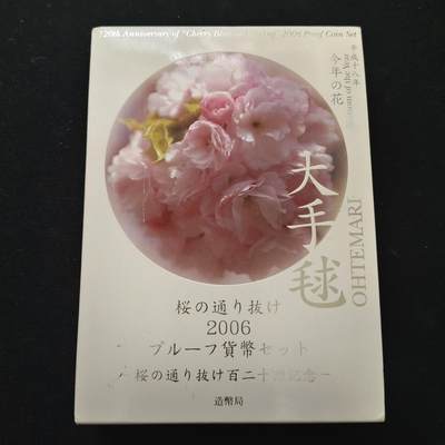 【全场包邮】纯粹捡漏拍458场 - 【银章】日本平成十八年穿越造币局樱花大道系列大手毬主题官方精制套币-盒证全-含彩色镀金大手毬樱花纪念银章
