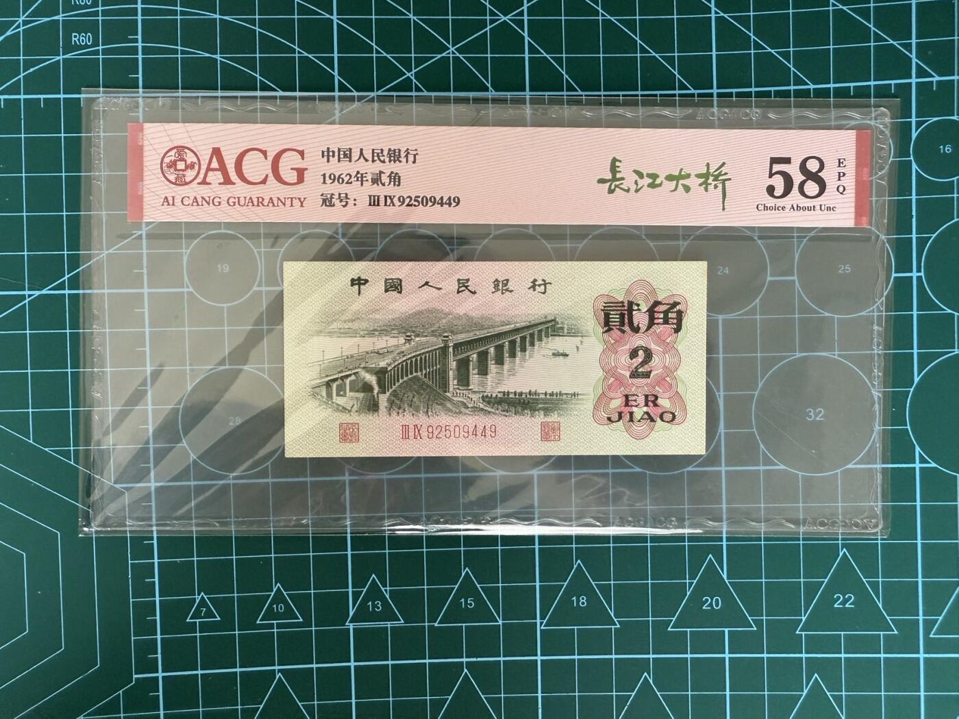 【炜奕收藏】，第四十三期 中国长江大桥2角，爱藏评级58分