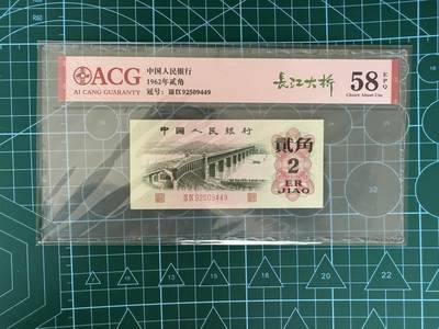 【炜奕收藏】，第四十三期 - 中国长江大桥2角，爱藏评级58分