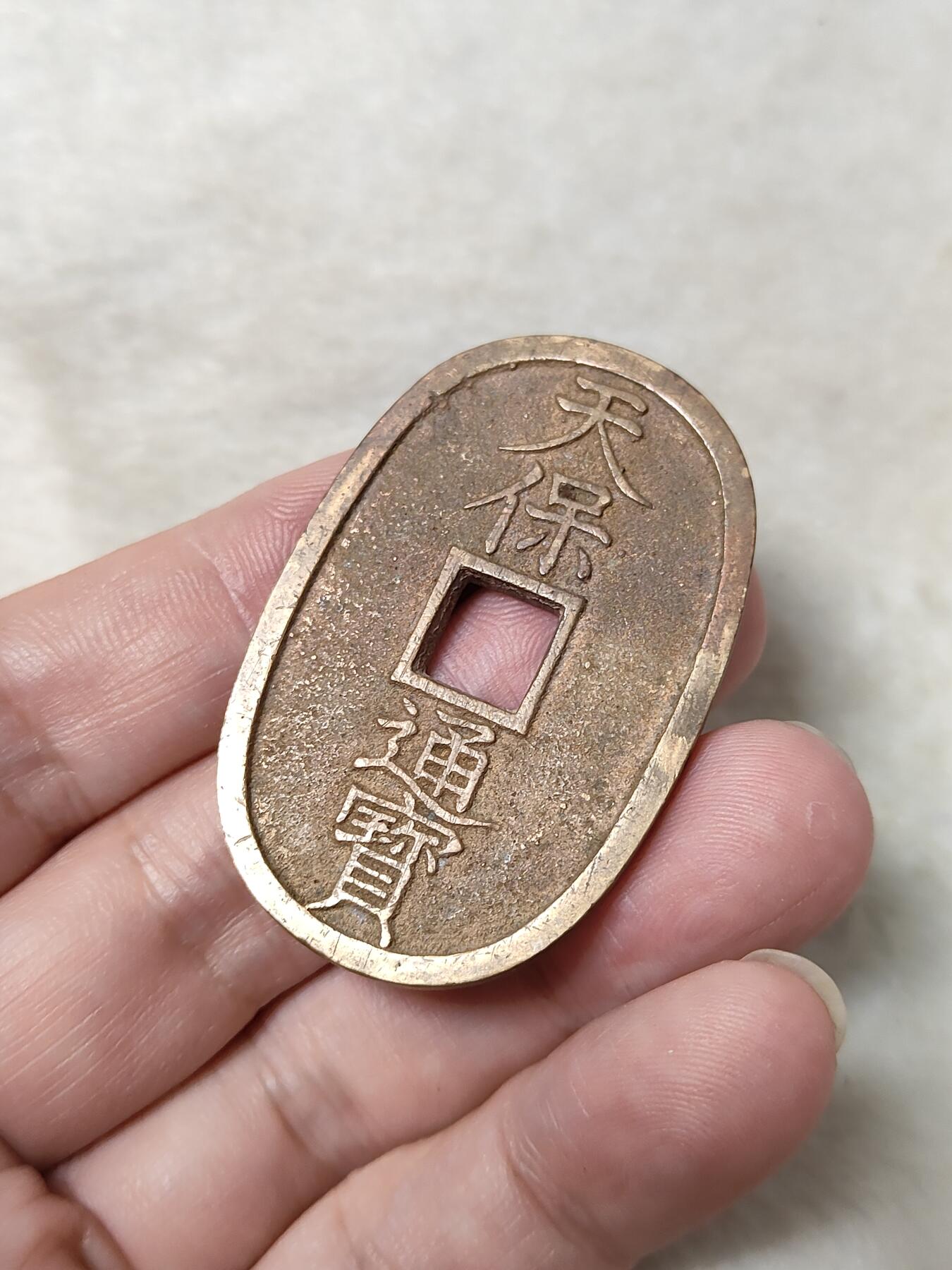 邻国天保通宝当百美品传世黄亮状态品相极美保真保老按图发货一物一图B022