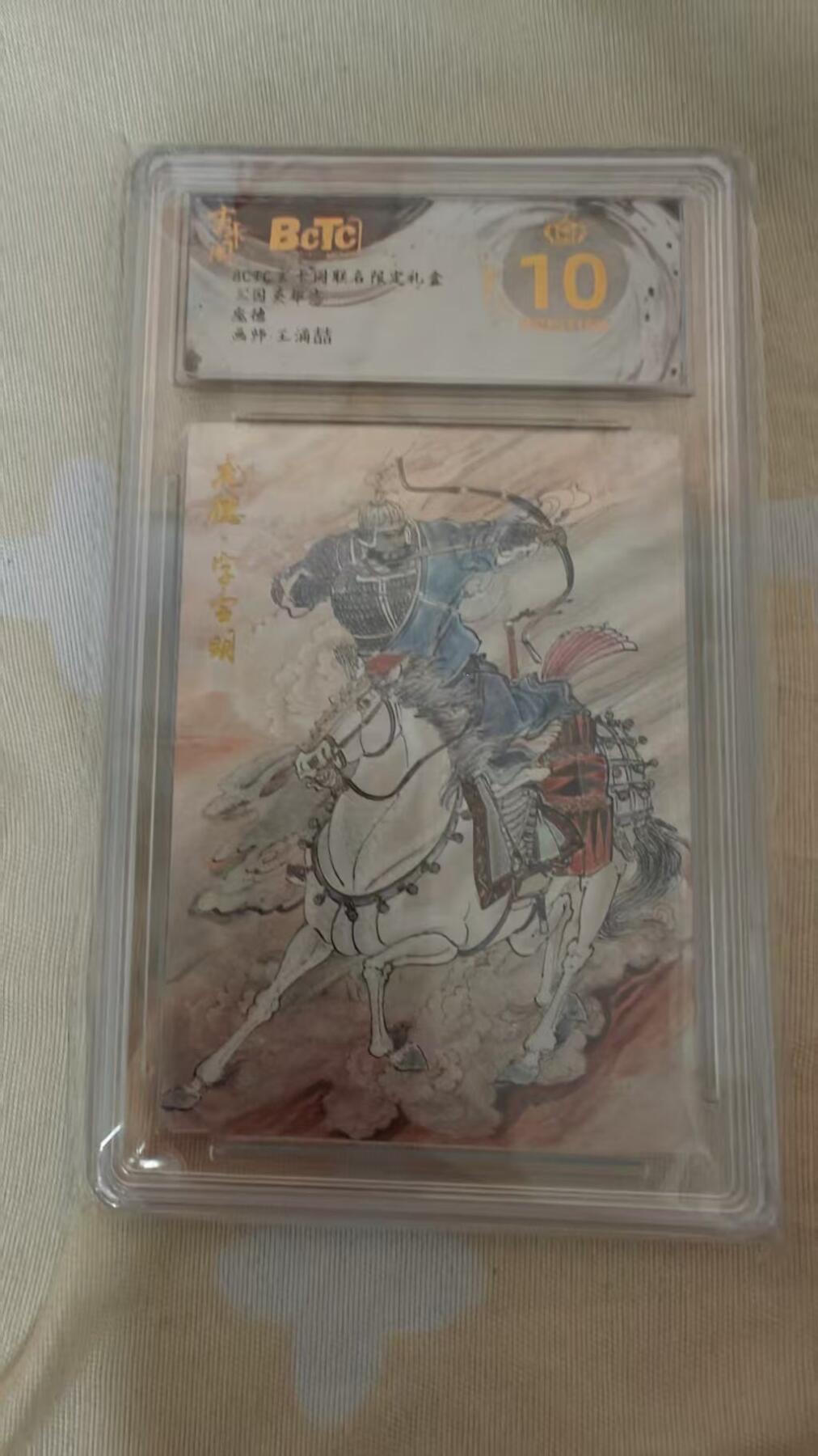 夜之极第三十期 （9月6日周六晚9点截拍，欢迎竞拍） 保粹&玄卡阁 三国英雄志 王涌喆 庞德 粗闪 爆金