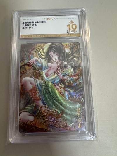 亡灵潮玩 蛇年第六场 9月8日晚20点截拍 - 墨婉文化 乾坤未定 太乙亲签 铁扇公主 暴金10