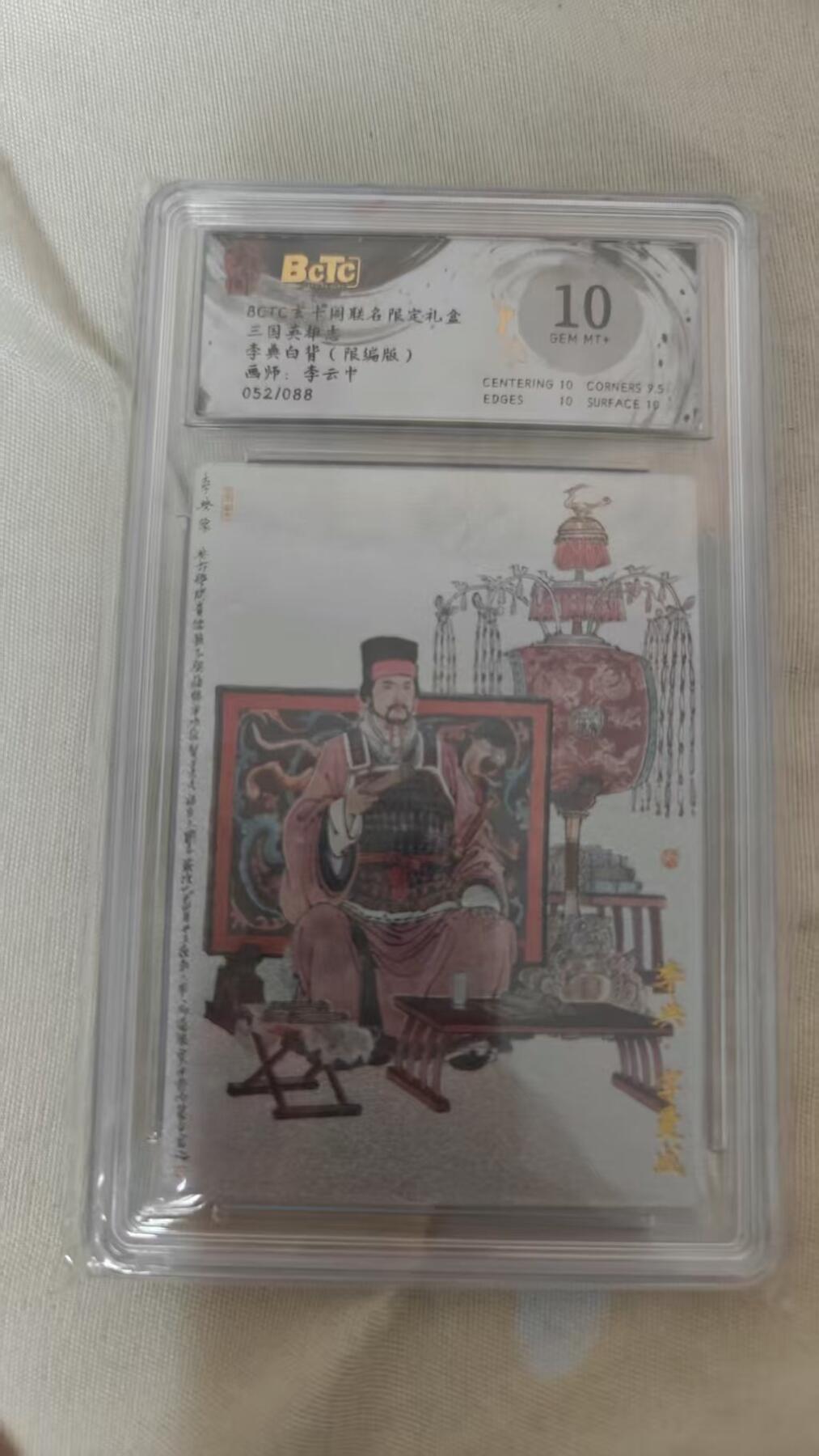 夜之极第三十期 （9月6日周六晚9点截拍，欢迎竞拍） 保粹&玄卡阁 三国英雄志 李云中 李典白背 052/088  粗闪 10分