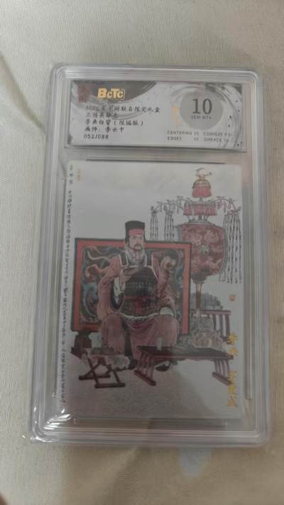 夜之极第三十期 （9月6日周六晚9点截拍，欢迎竞拍） - 保粹&玄卡阁 三国英雄志 李云中 李典白背 052/088  粗闪 10分