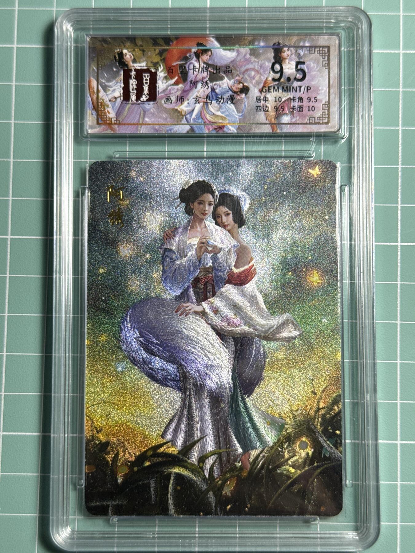 卡牌发烧友第十四期（收拍品，不寄存，23:10截拍，国潮卡牌专场） 百里卡牌 阿绣 粗闪 9.5分 老卡 绝版