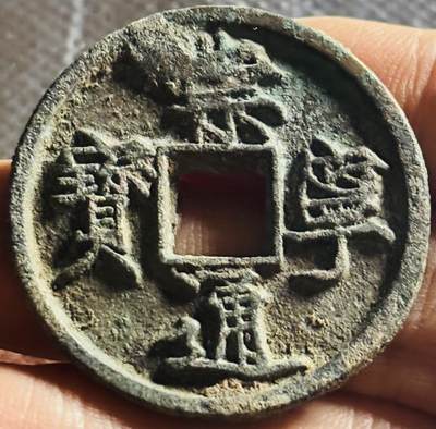 文馨钱币收藏第 270 场，优选精品银币，老铜币，古钱币专场 长期接收代拍品 - 极美崇宁通宝折十，狭字寄郭，直径大小看图
