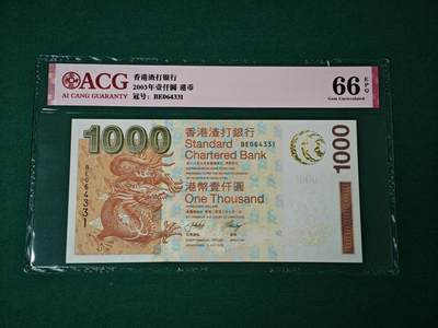 港澳币专场047期 (星期六下午1点开拍)  - 2003年 香港渣打银行1000元 大金龙 爱藏66分