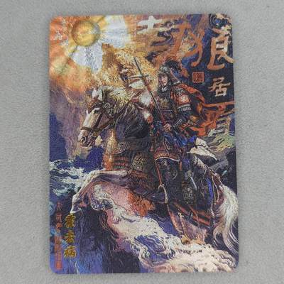 龙虎卡牌第五十三场 （无佣金，满120包邮，欢迎送拍） - 粗闪卡 百里 飞鸿百将传第二弹 霍去病