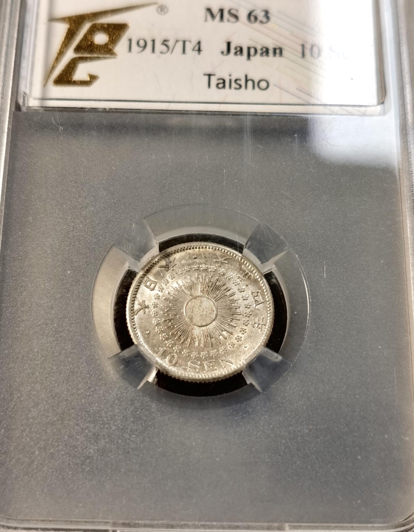 甄臻铺-世界币章拍卖（第32期），送拍享返佣金等优惠多多 TQG-AU58 明治43年10钱银币,TQG-MS63 大正4年10钱银币