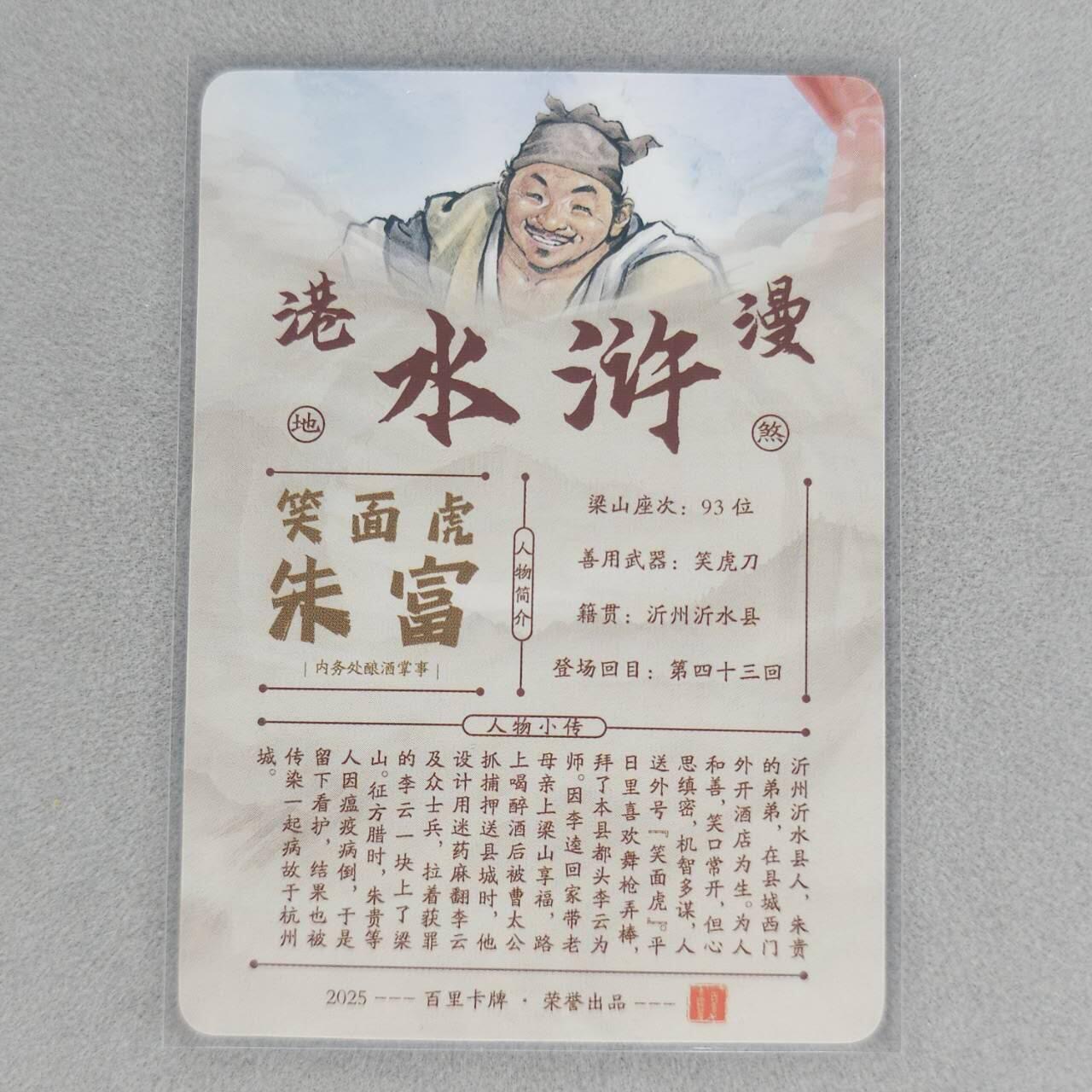 龙虎卡牌第五十三场 （无佣金，满120包邮，欢迎送拍） 【亲签】粗闪卡 百里 港漫水浒 夏伟义-朱富