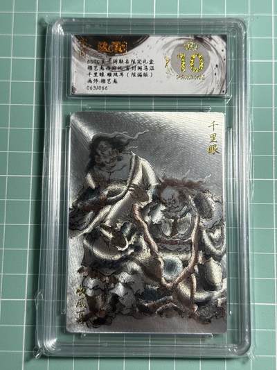 卡牌发烧友第十四期（收拍品，不寄存，23:10截拍，国潮卡牌专场） - 【限编卡】玄卡阁 胡艺龙西游 千里眼 顺风耳 063/066 爆金10分