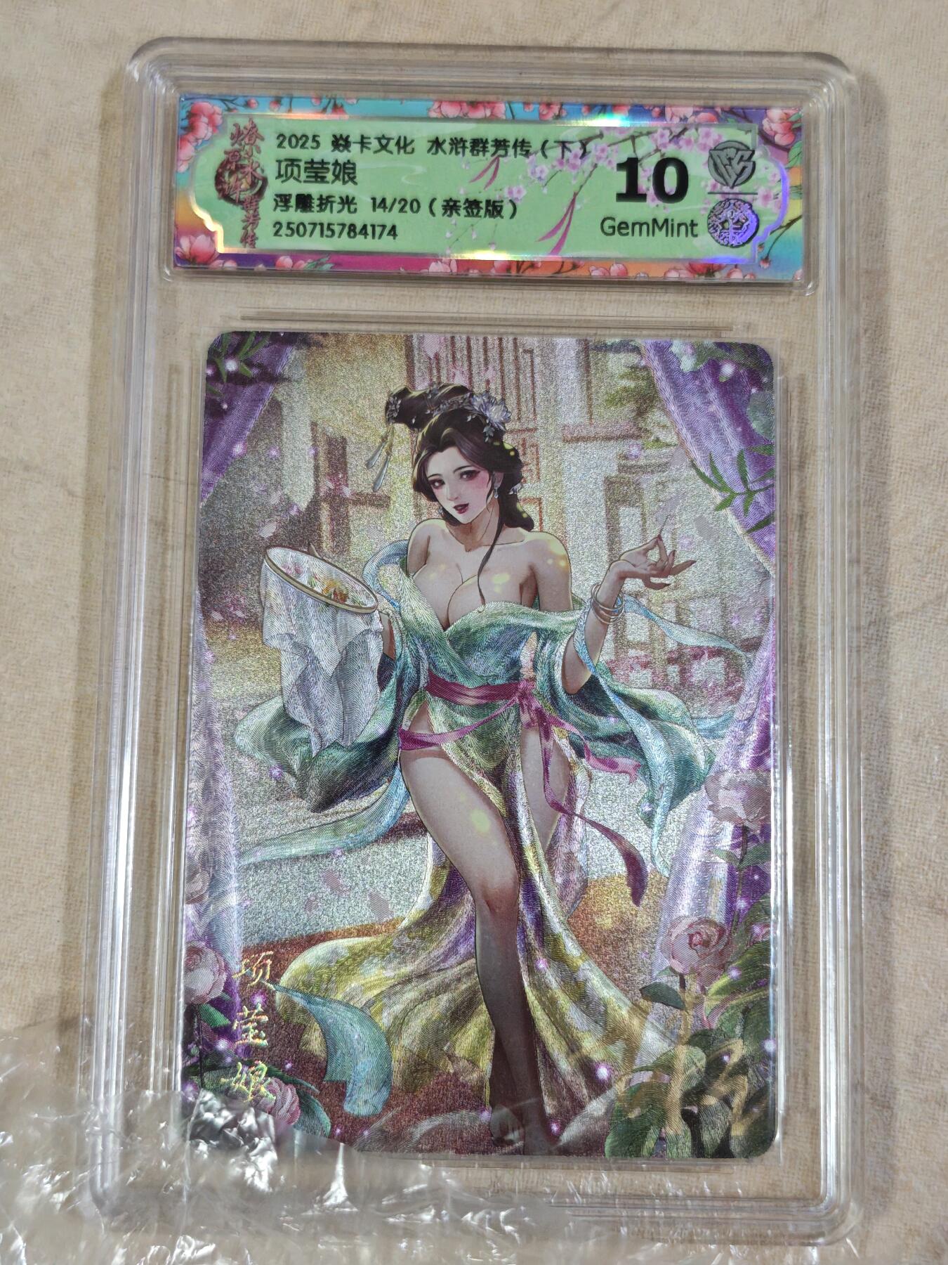 夜之极第三十期 （9月6日周六晚9点截拍，欢迎竞拍） 【亲签】CCG&焱卡 水浒群芳 项莹娘 14/20 浮雕折光 10g