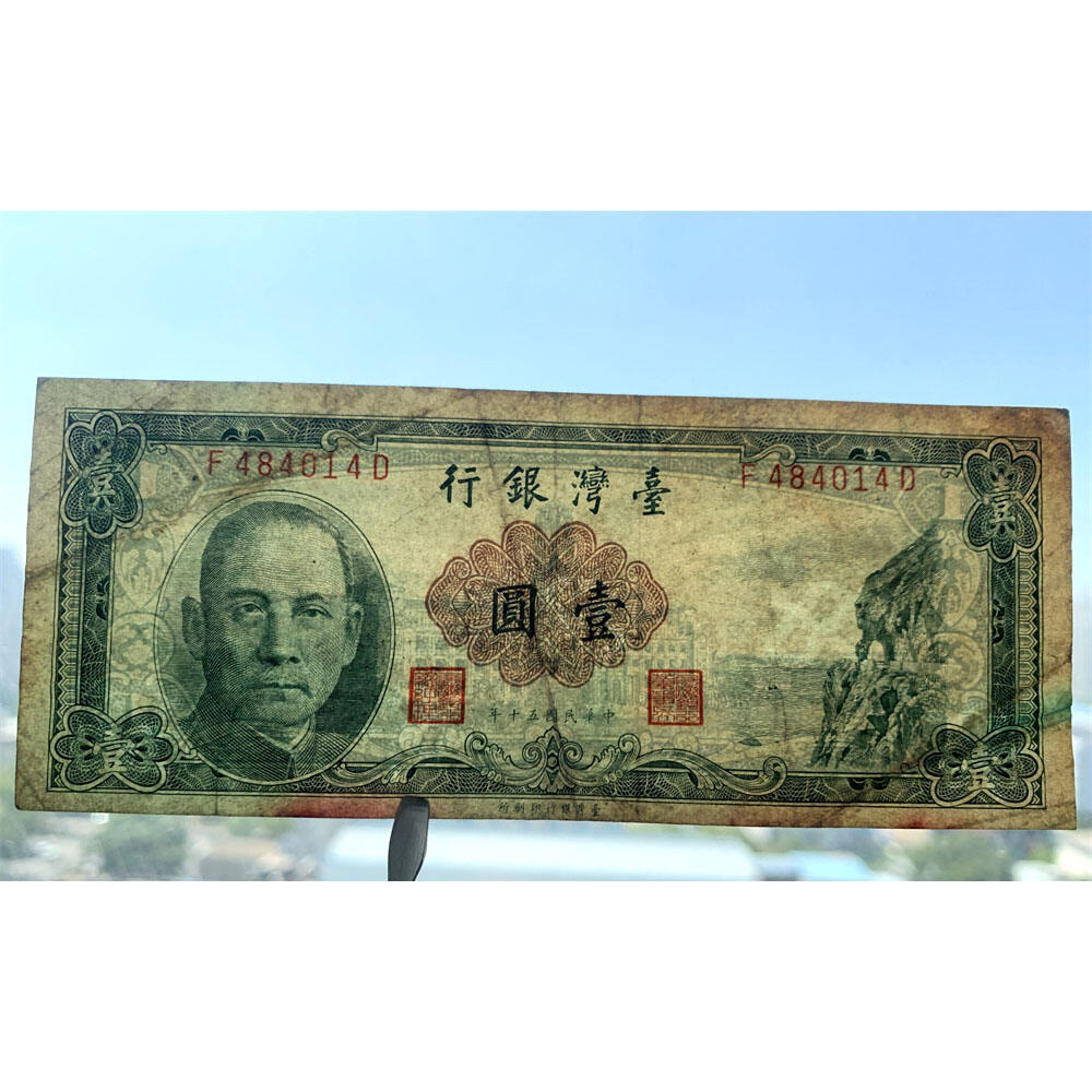 台湾银行 流通原票 1961年 单字轨 一元 壹元 一块钱 1元 老纸币 旧钱币 孙中山头像 号码484014