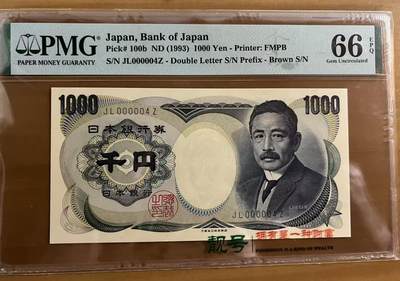 得物收藏 Chase Auction 第33期 - - 外钞、民国钞和人民币混合场！持续更新中！ - 1993年日本1000日元，小号4，PMG66！