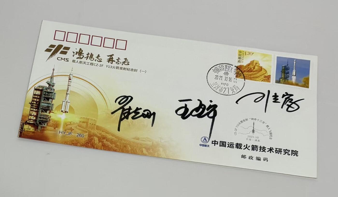 零元拍：指令长翟志刚，航天员王亚平、叶光富亲笔签名太空邮局发行中国空间站神舟十三号载人飞行任务发射成功纪念封！