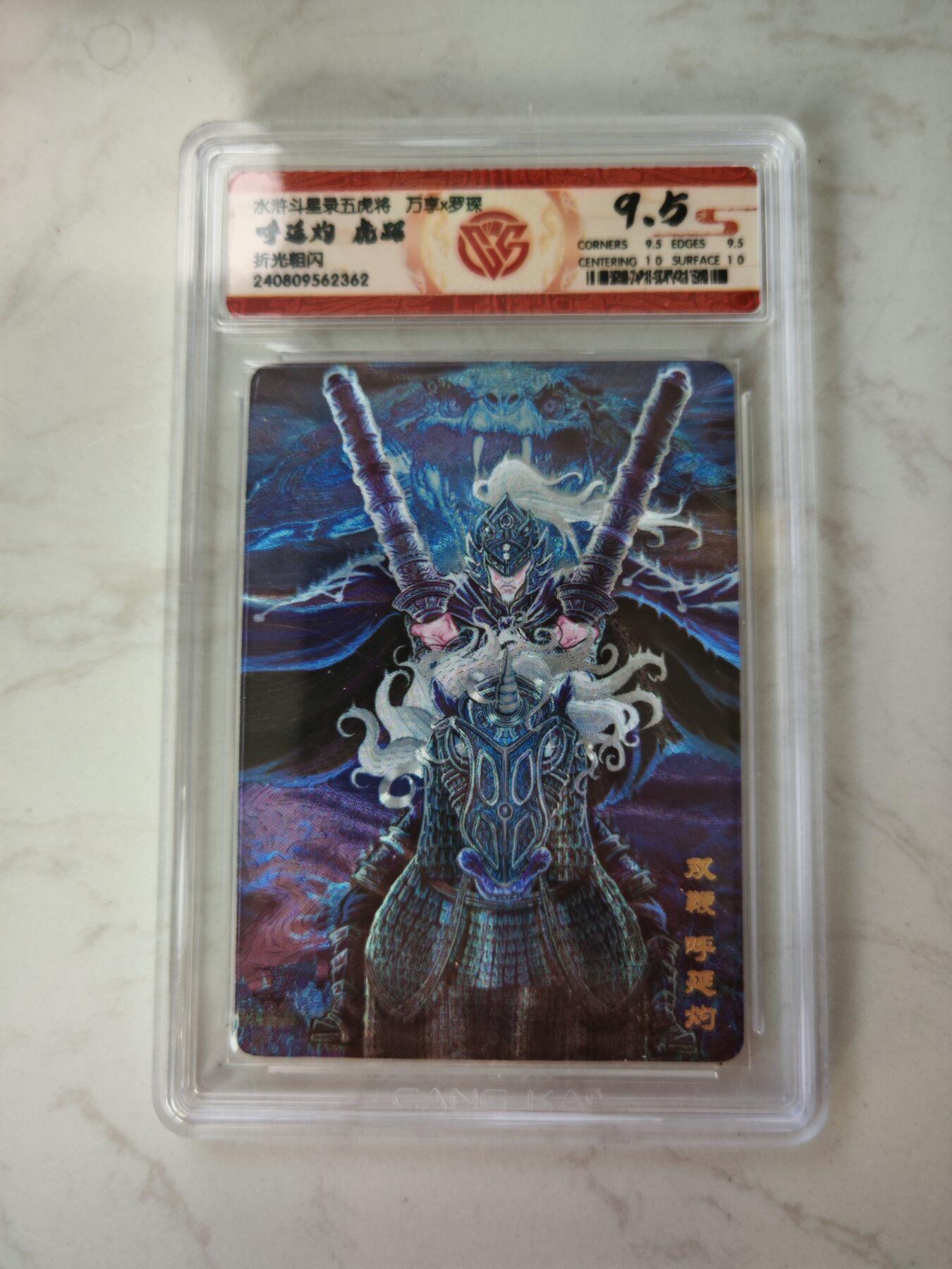 小怪兽卡牌第四十期 （收拍品  不寄存 消费赠送随机裸卡） 万享罗琛 呼延灼虎踞 粗闪9.5分