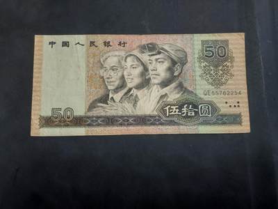 博彦收藏  9月10日 8点钱币专场 - 1990 第四版人民币50元 流通品