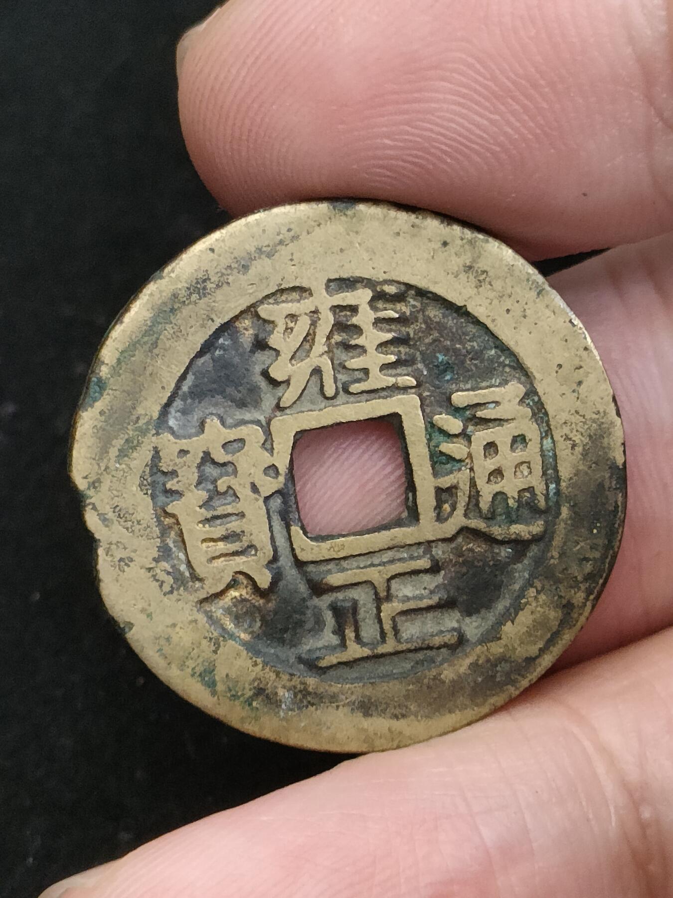 猩哥外币小铺➨【第187场】 雍正通宝破损