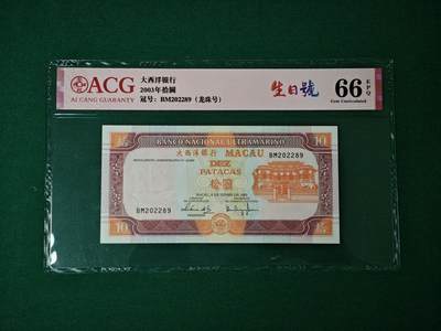 港澳币专场047期 (星期六下午1点开拍)  - 稀有2003年 澳门大西洋银行10元 