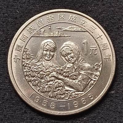 【全场包邮】纯粹捡漏拍458场 - 中国1988年1元宁夏回族自治区成立30周年纪念币