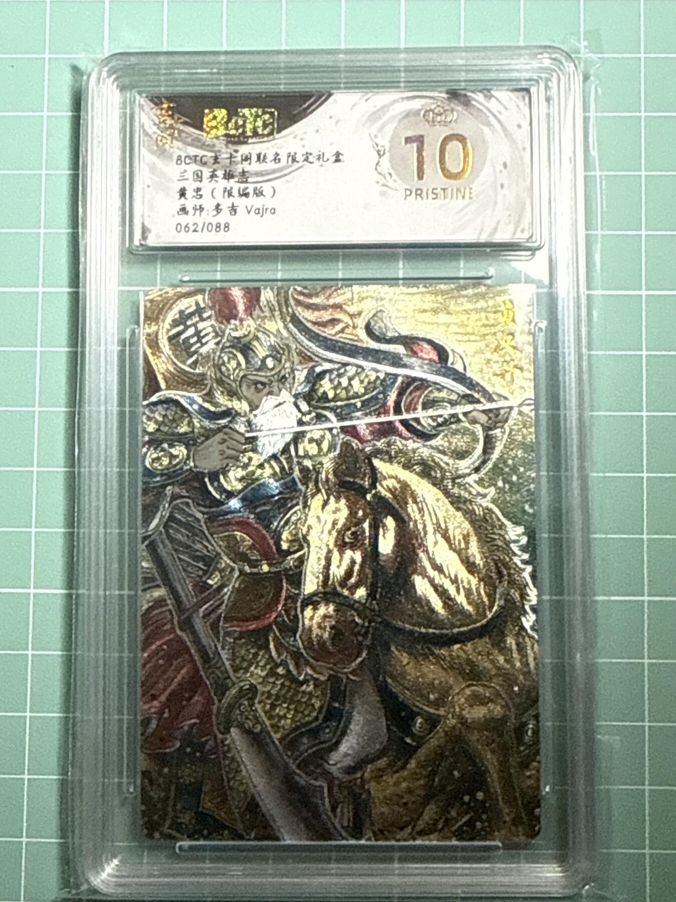 卡牌发烧友第十四期（收拍品，不寄存，23:10截拍，国潮卡牌专场） 玄卡阁 三国英雄志 黄忠 062/088 爆金10分