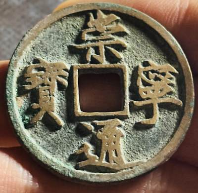 文馨钱币收藏第 270 场，优选精品银币，老铜币，古钱币专场 长期接收代拍品 - 传世崇宁通宝折十，正字中缘，九级币，直径大小看图