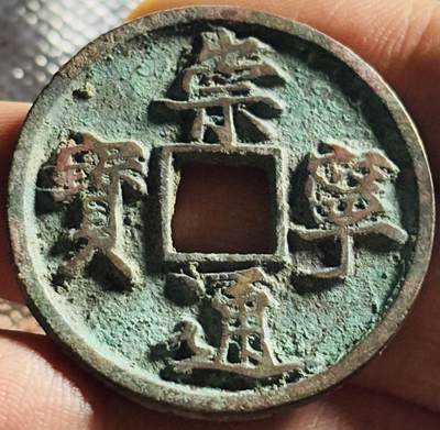 文馨钱币收藏第 270 场，优选精品银币，老铜币，古钱币专场 长期接收代拍品 - 美锈未清理崇宁通宝折十，正字隔轮，九级币，直径大小看图