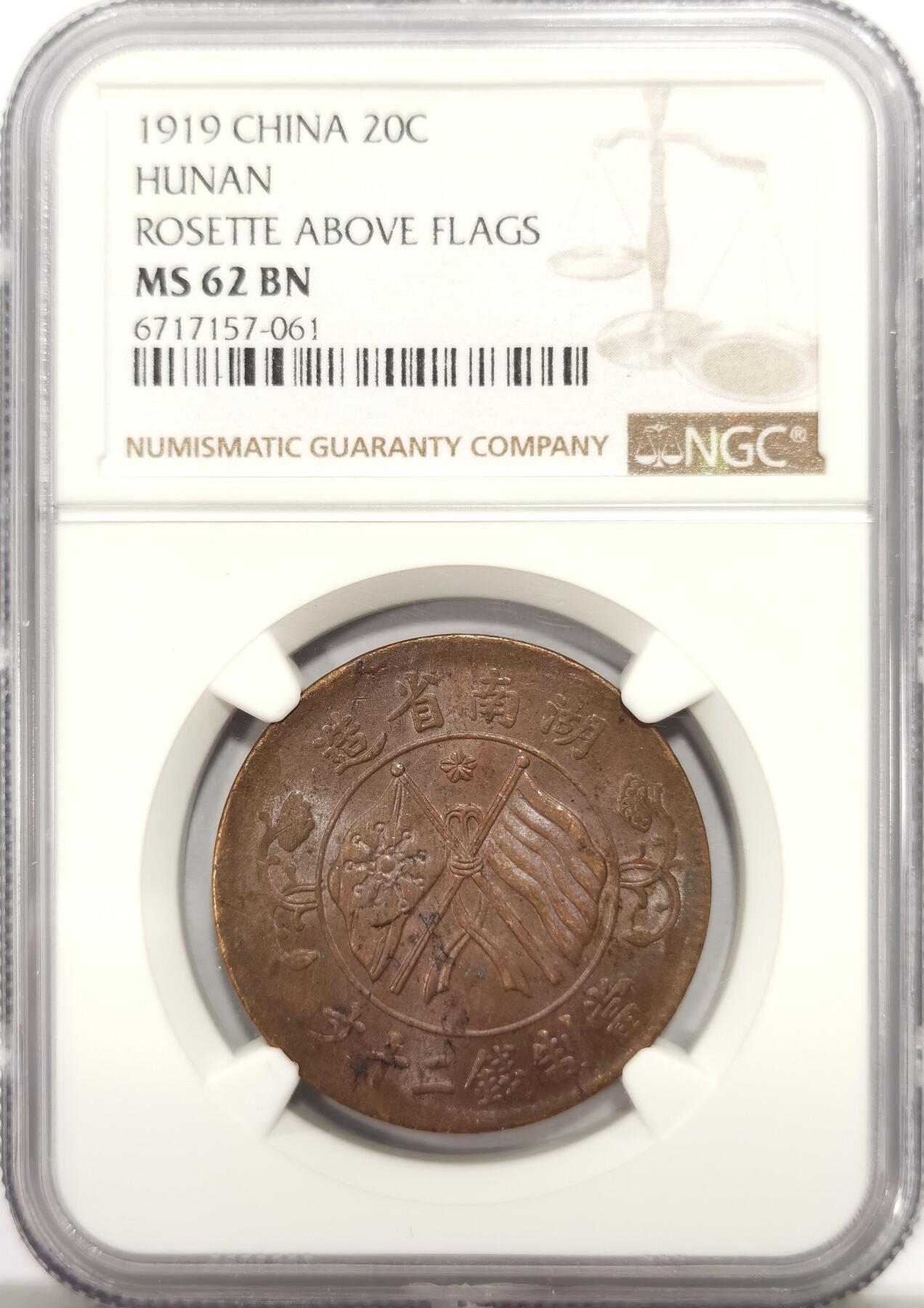 博洋堂世界钱币拍卖第137期（全场包邮） NGC MS62BN 1919年中国湖南20文铜币