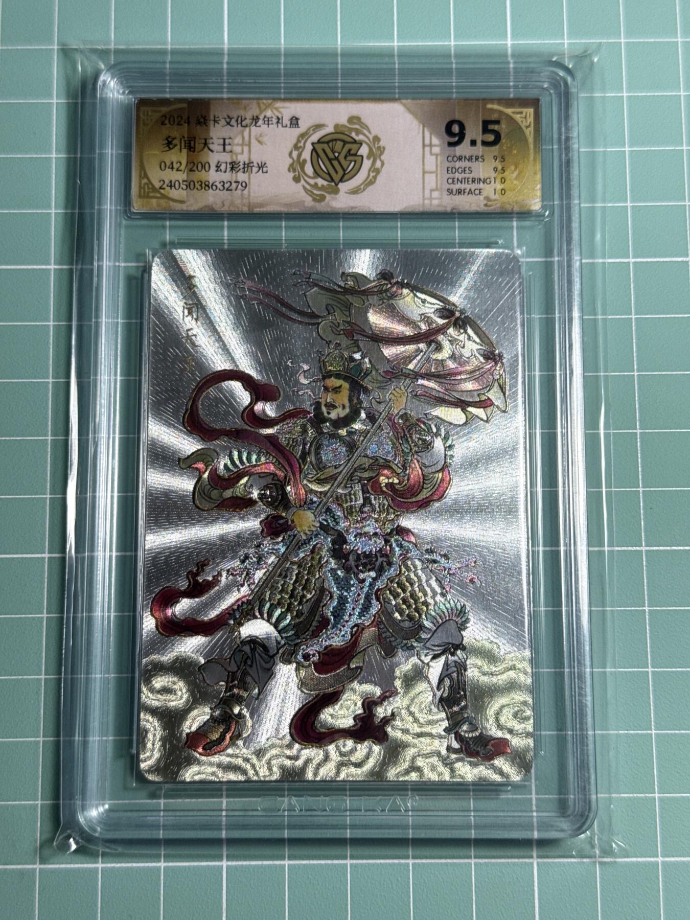 卡牌发烧友第十四期（收拍品，不寄存，23:10截拍，国潮卡牌专场） 焱卡文化 龙年礼盒 四大天王 多闻天王 幻彩折光 042/200 9.5分